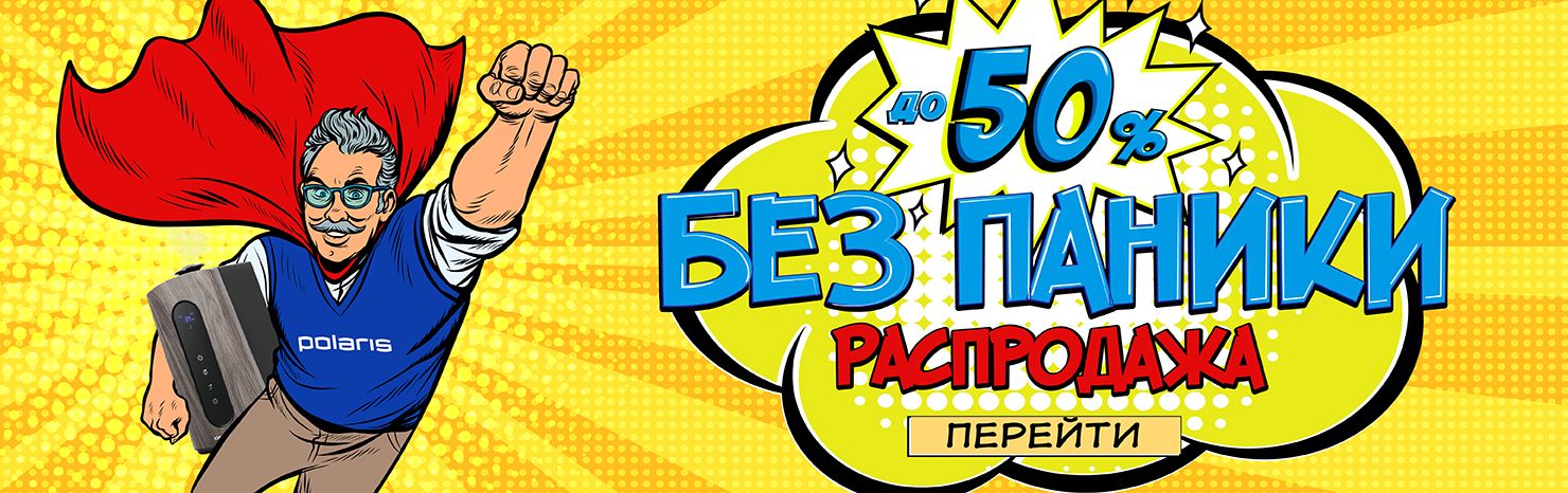 Распродажа без паники! До 50%